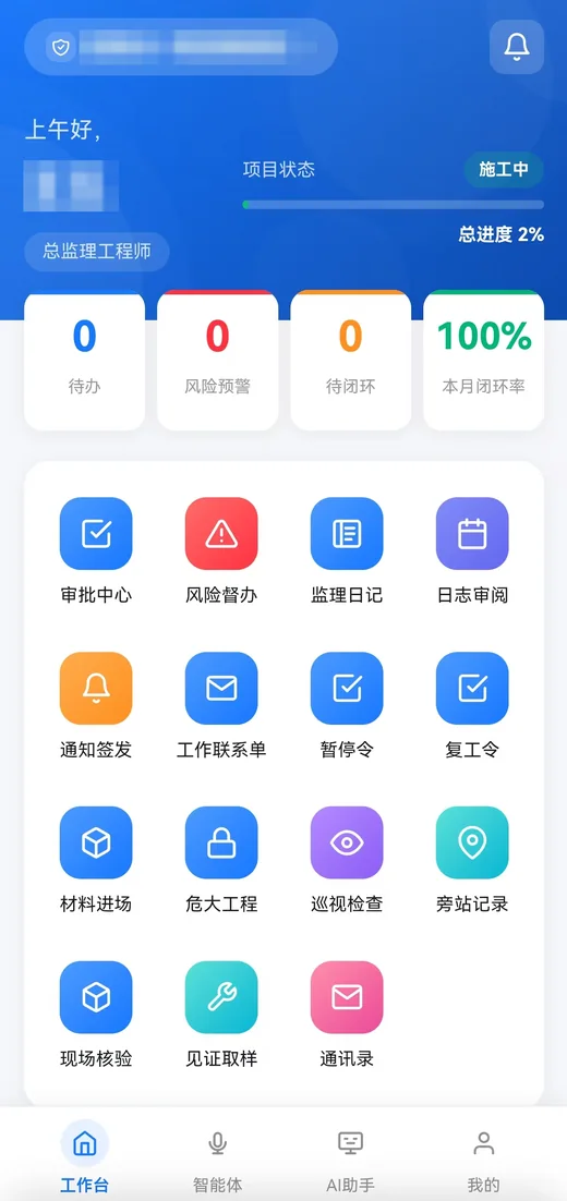 已脱敏的泉智控总监理工程师移动工作台
