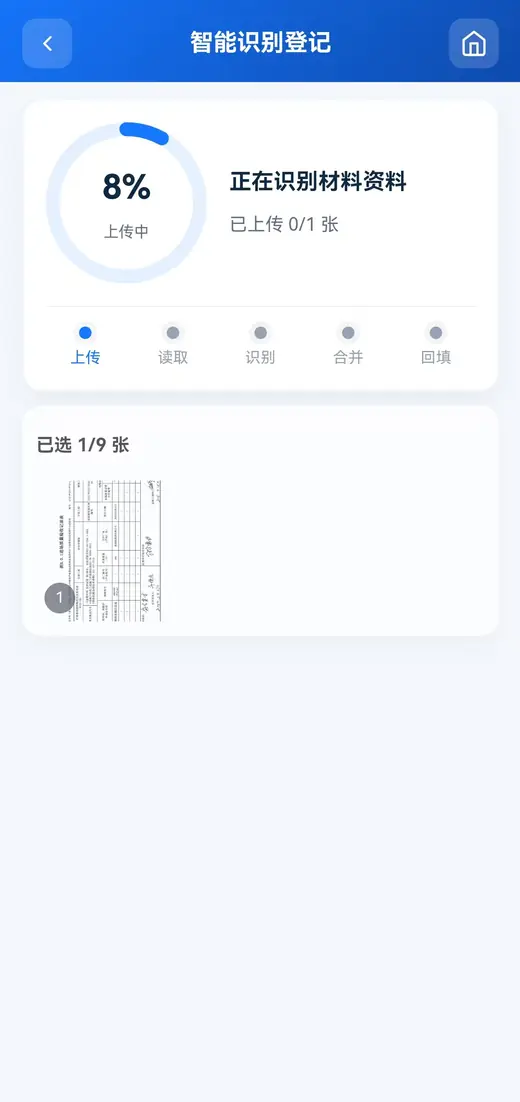 泉智控材料进场资料智能识别登记界面
