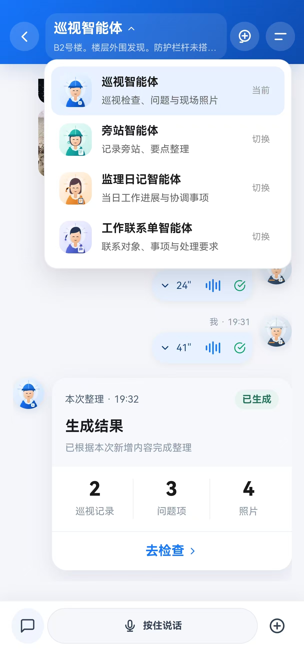 泉智控语音智能体的旁站、巡视、监理日记和工作联系单入口